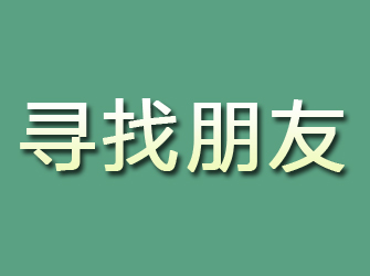 广安寻找朋友