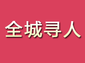 广安寻找离家人