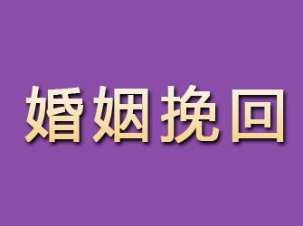 广安婚姻挽回