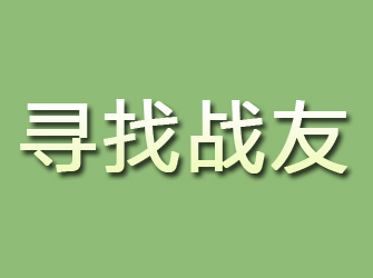 广安寻找战友