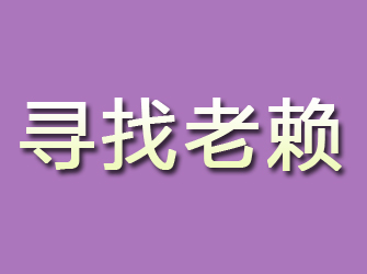 广安寻找老赖